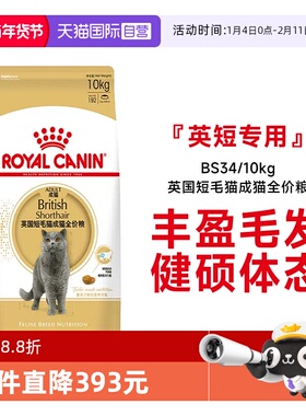 【自营】法国皇家英国短毛猫成猫全价粮营养通用猫主粮BS34/10kg