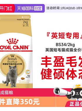 【自营】皇家猫粮英国短毛猫成猫全价粮理想体态营养主粮BS34/2KG