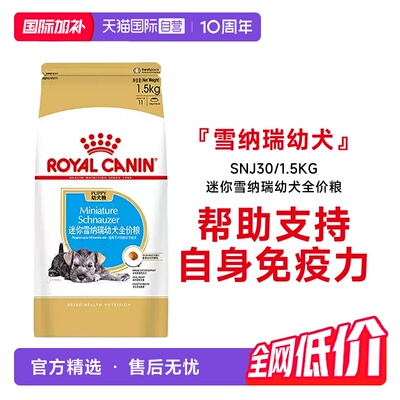 皇家雪纳瑞幼犬全价粮SNJ30