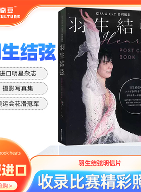 进口日文原版 羽生结弦明信片 羽生结弦 postcard book heats 羽生结弦kiss cry 羽生结弦写真 羽生结弦自传 日文原版 花样滑冰