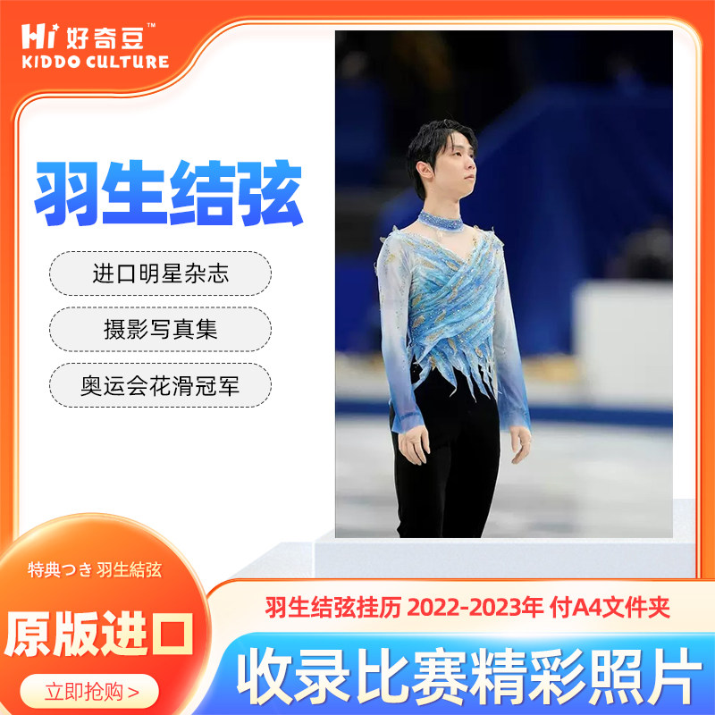 羽生结弦挂历2022-2023年