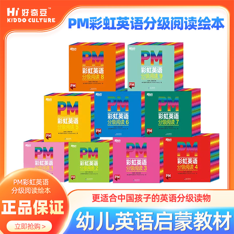 PM彩虹英语分级阅读绘本
