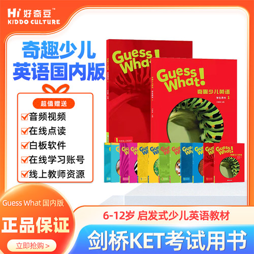 奇趣少儿英语教材GuessWhat