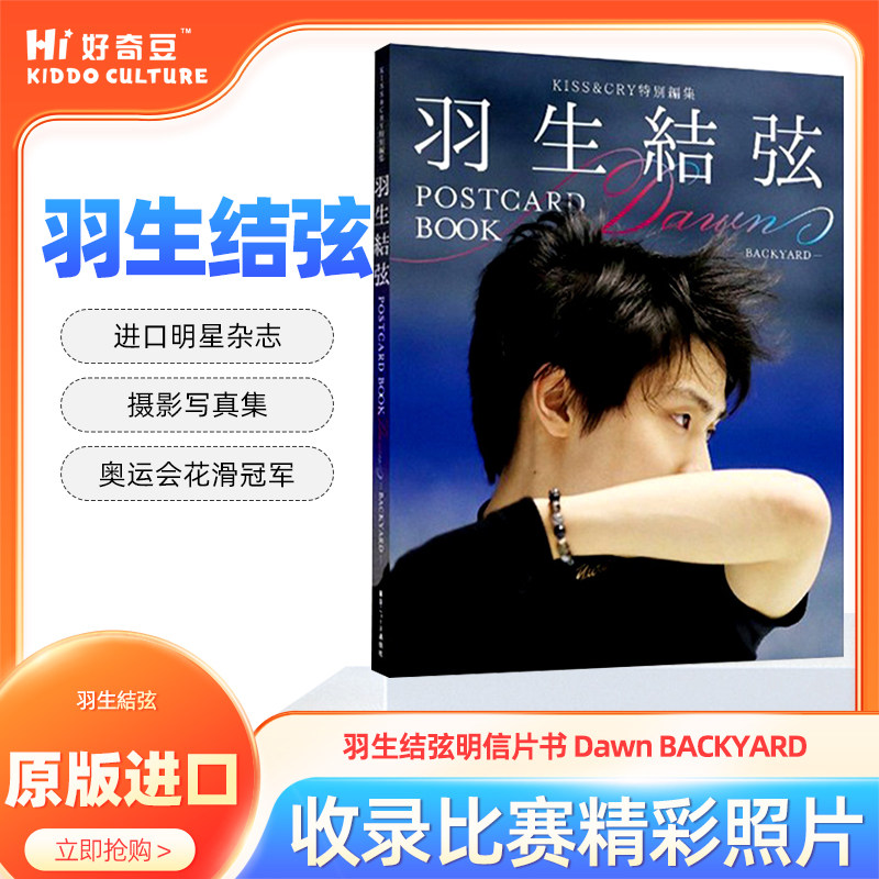 羽生结弦明信片书DawnBACKYARD
