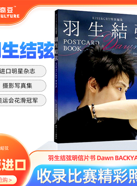进口日本正版 羽生结弦明信片书 Dawn BACKYARD 日文原版 KISS&CRY特別編集 羽生結弦POSTCARD BOOK 明信画集