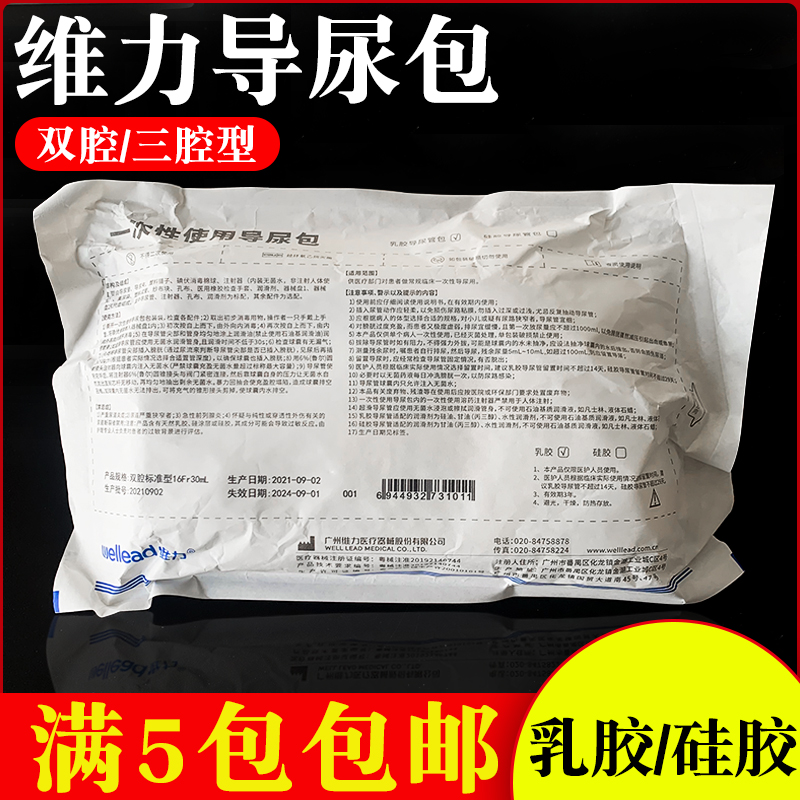 维力导尿包医用无菌一次性使用双腔硅胶乳胶导尿管男女用接尿尿袋-封面