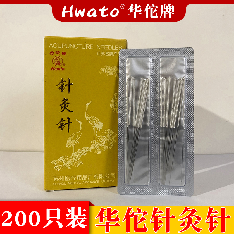 华佗牌中医家用针灸针可重复使用银针非一次性针灸具200支/盒针灸