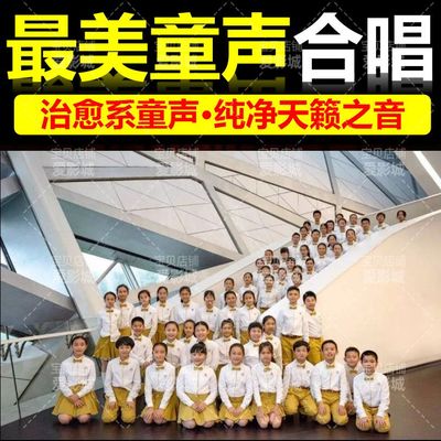 绝美童声合唱U盘治愈系童声纯净天籁之音让孩子爱上爱上歌唱