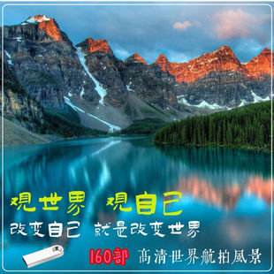 U盘5A旅游高清中国风景名胜 旅游景区160部讲解与航拍视频优盘MP4