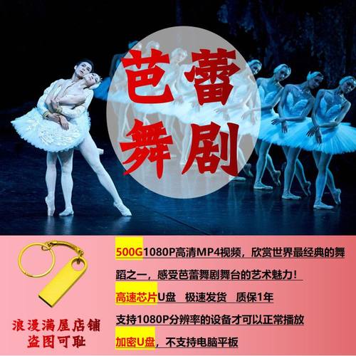 芭蕾舞剧U盘天鹅湖胡桃夹子睡美人等世界芭蕾舞剧高清MP4视频通用