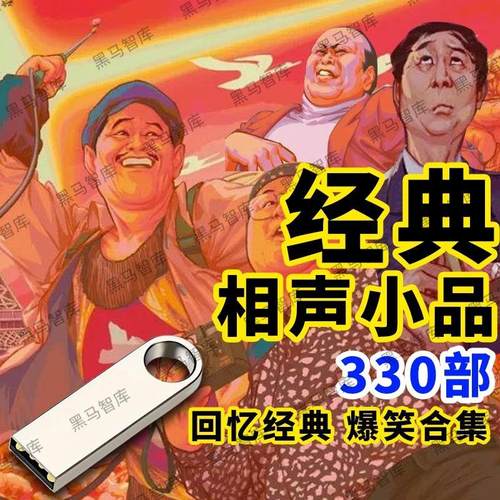 经典搞笑段子爆笑幽默大容量相U盘声喜剧视频大全集mp4小优品盘