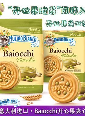 意大利进口baiocchi开心果酱夹心饼干mulinobianco百味来饼干零食
