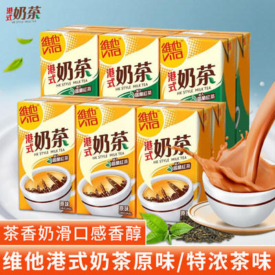 香港维他vita特浓茶味奶茶原味丝滑港式奶茶下午茶饮料盒装250ml