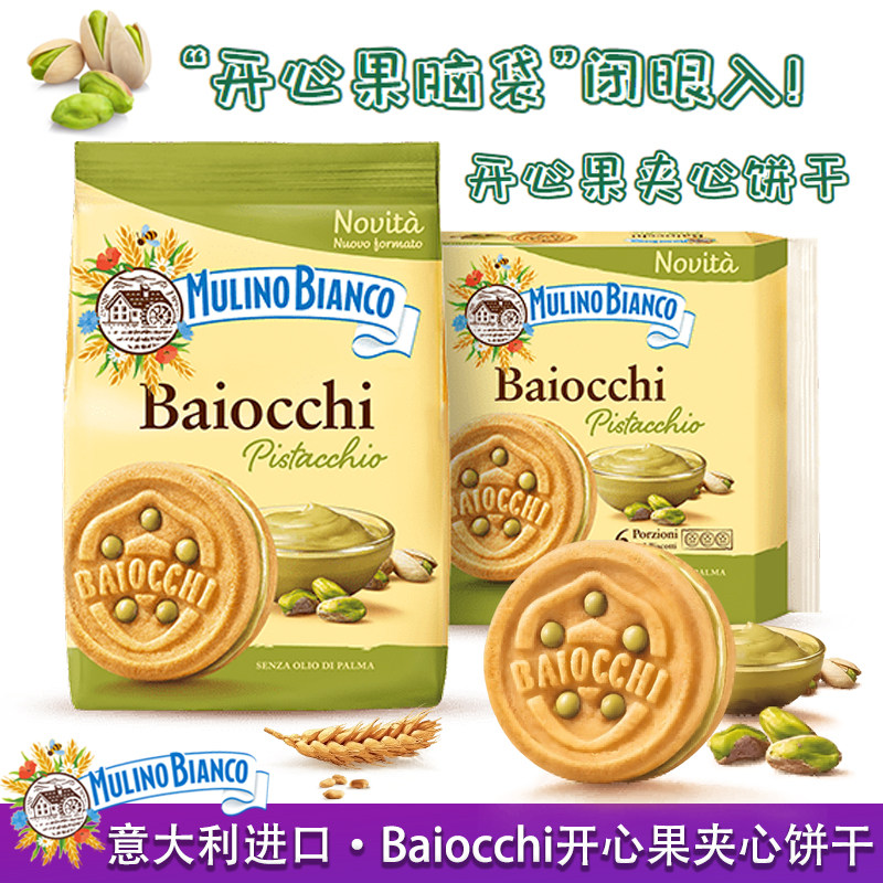 意大利进口baiocchi开心果酱夹心饼干mulinobianco百味来饼干零食