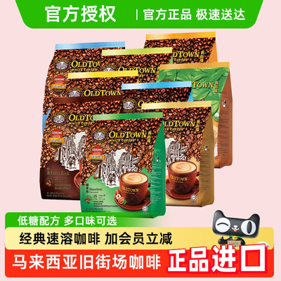 马来西亚oldtown旧街场白咖啡原味榛果味特浓咖啡速溶三合一条装