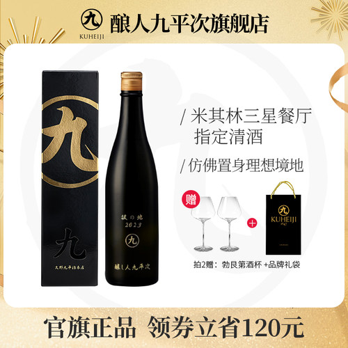 酿人九平次纯米大吟酿清酒
