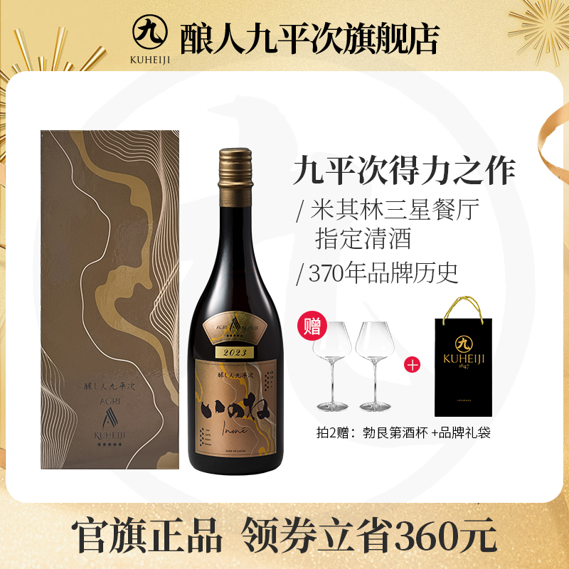 酿人九平次黑田庄五星【特上】山田锦酿造得力之作纯米大吟酿清酒