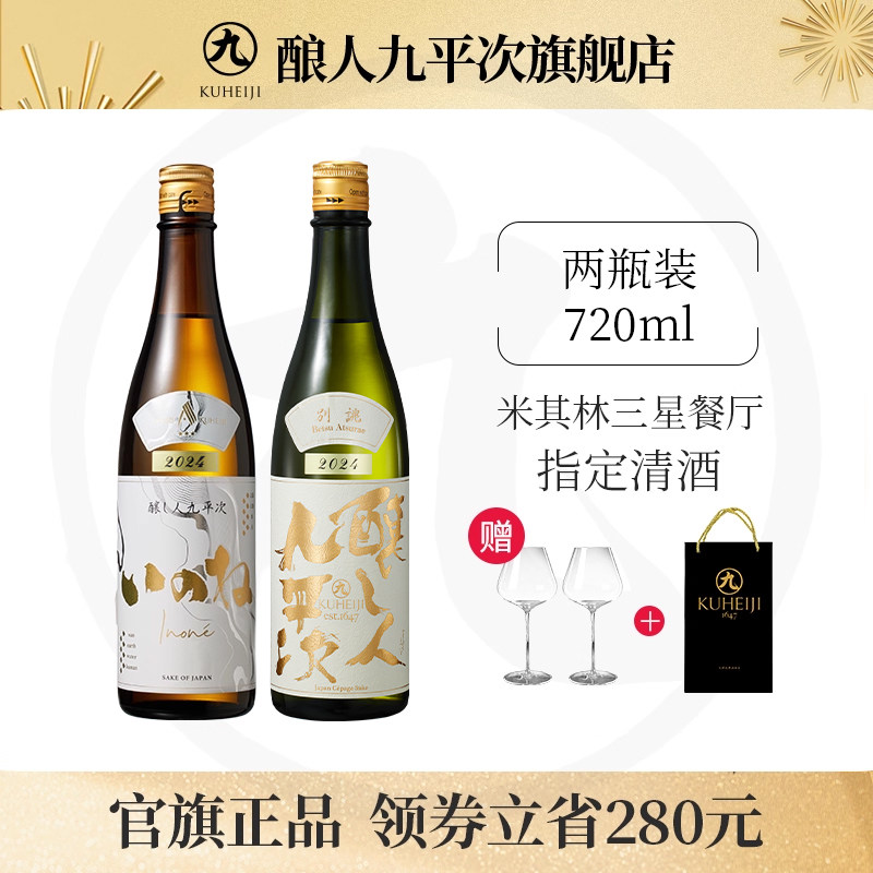 酿人九平次纯米大吟酿进口高端款清酒别佻2024+黑田庄三星两瓶装
