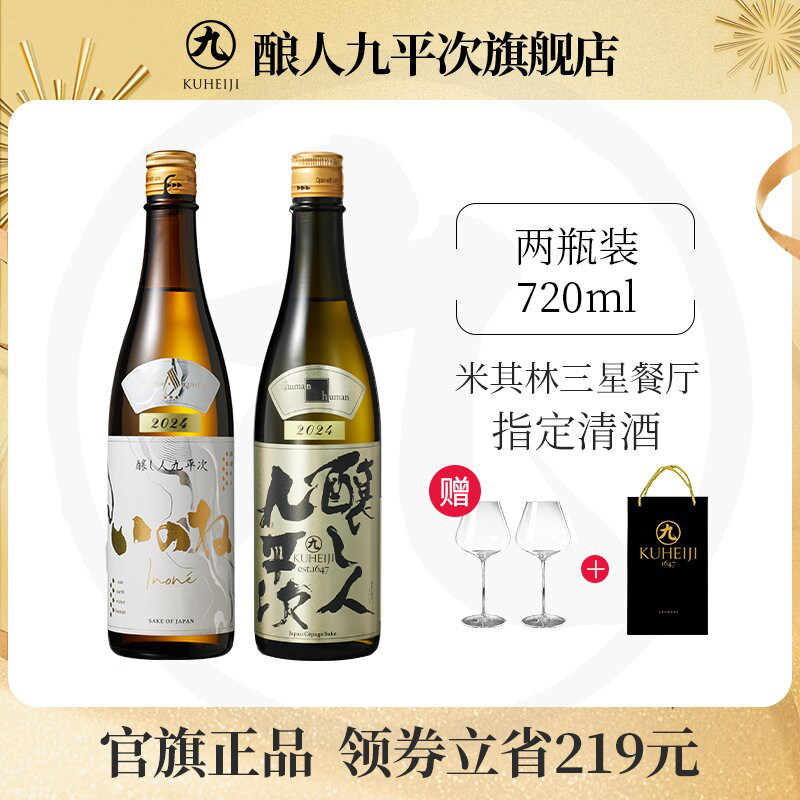 酿人九平次纯米大吟酿进口高端款清酒黑田庄三星+金色闪光两瓶装