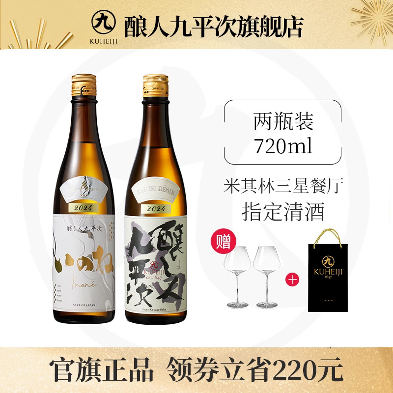 酿人九平次纯米大吟酿日本进口高端清酒黑田庄三星+希望之水组合