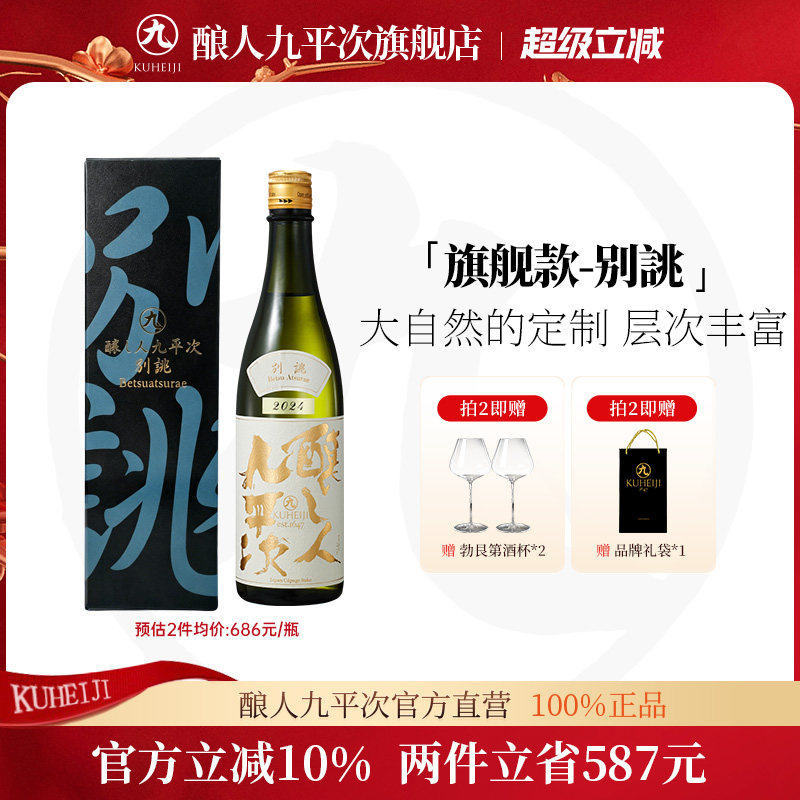 酿人九平次别挑清酒720ml 纯米大吟酿日本原装进口日本酒高端清酒