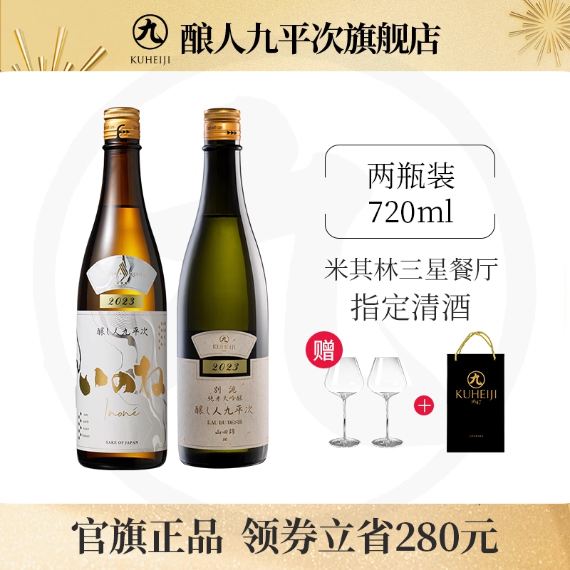 酿人九平次纯米大吟酿进口高端款清酒别佻2024+黑田庄三星两瓶装
