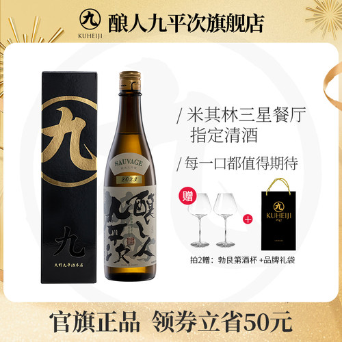 酿人九平次日本原装进口清酒