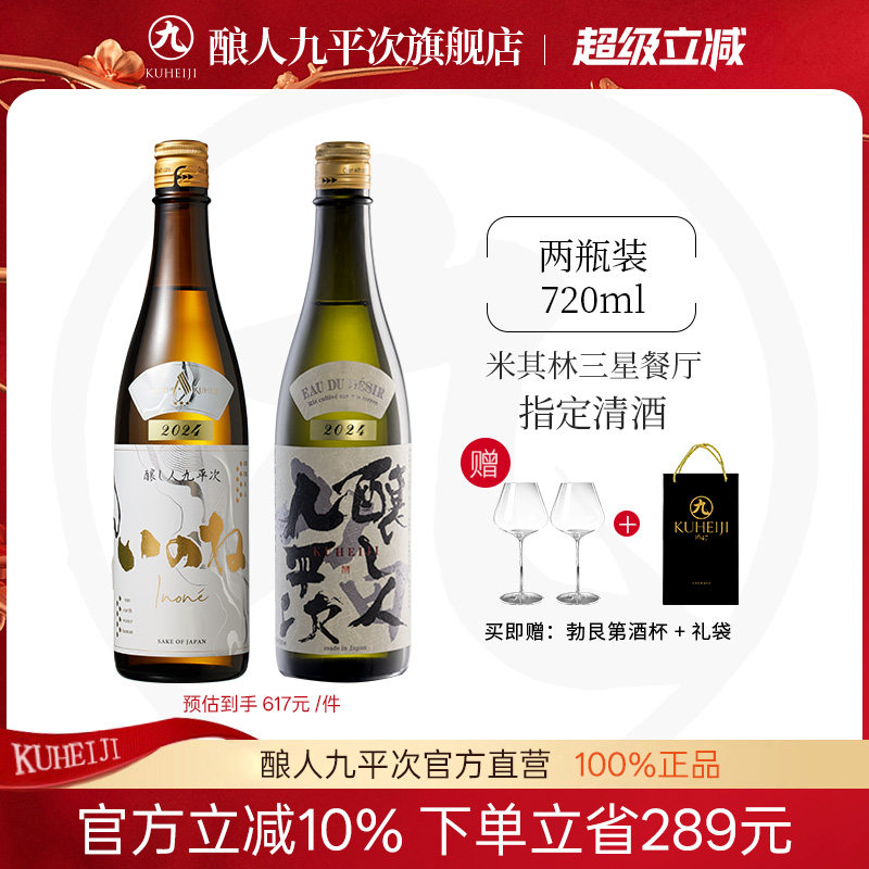 酿人九平次纯米大吟酿日本进口高端清酒黑田庄三星+希望之水组合