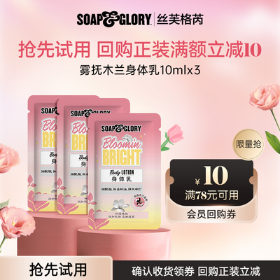 【U先试用】SoapGlory丝芙格芮木兰滋润留香保湿身体乳10ml*3