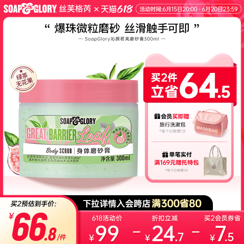 SoapGlory丝芙格芮新品茶香身体磨砂膏温和去角质滋润沐浴春夏女