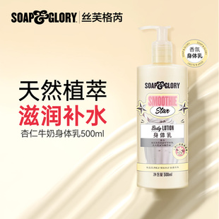 SoapGlory丝芙格芮官方旗舰店多香型牛奶身体乳滋润留香500ml