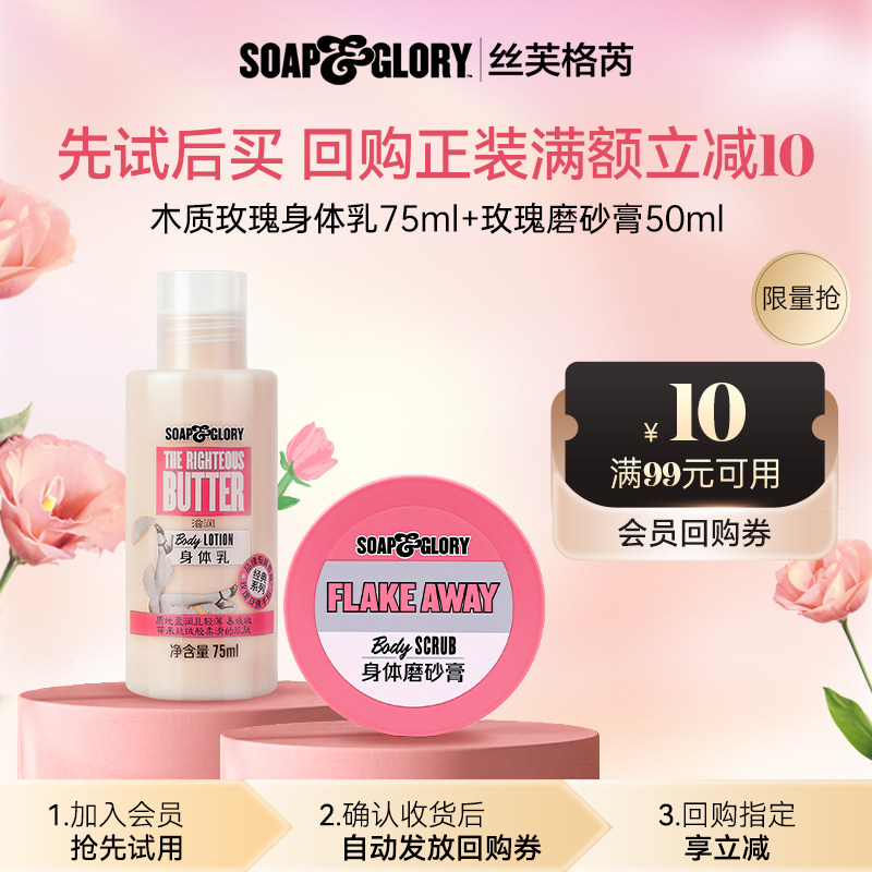 【U先试用】SoapGlory丝芙格芮尝鲜装留香身体乳75+清洁磨砂膏50