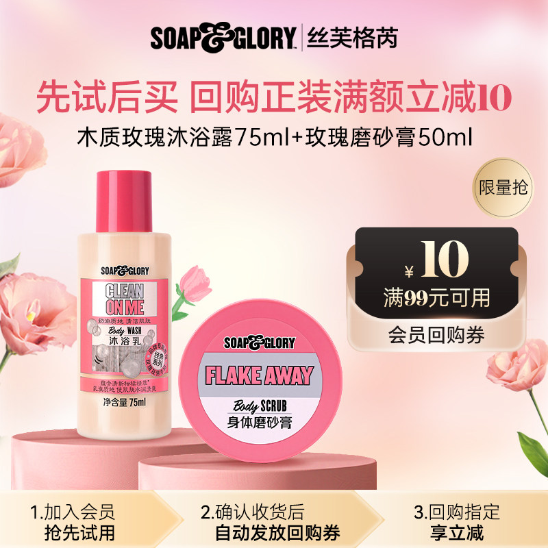 【U先试用】SoapGlory丝芙格芮玫瑰沐浴露75ml+玫瑰磨砂膏50ml