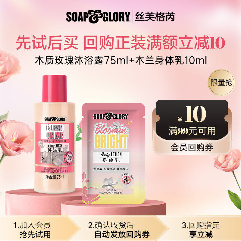 【U先试用】SoapGlory清透自我沐浴露75ml+木兰身体乳10ml