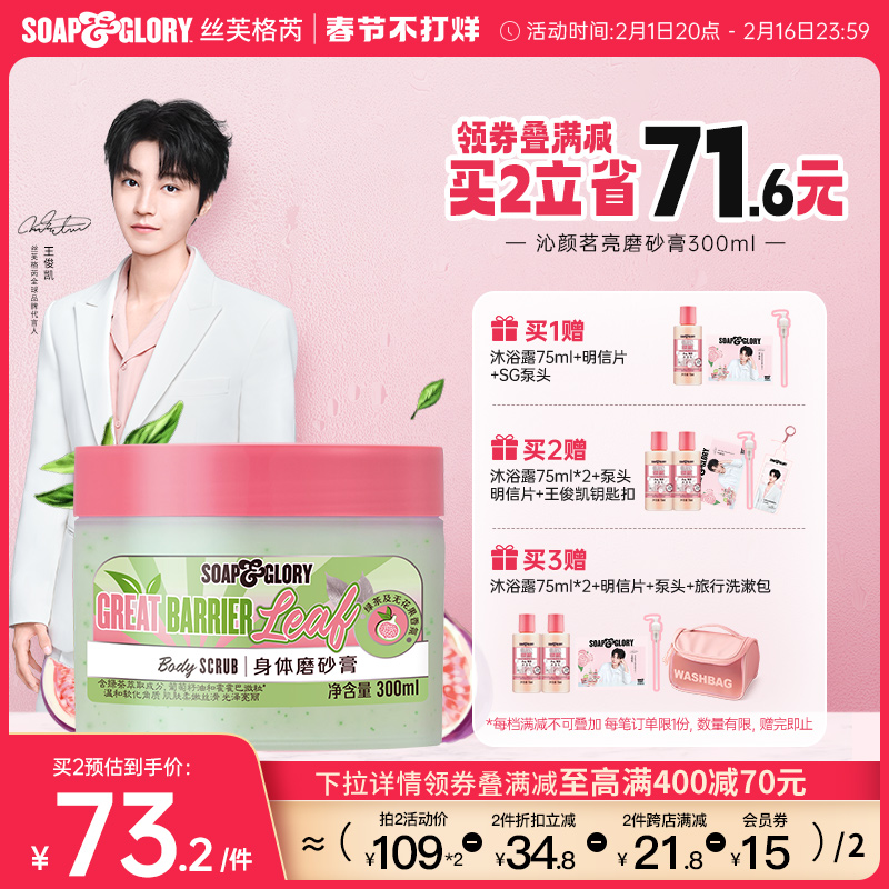 SoapGlory丝芙格芮新品茶香身体磨砂膏温和去角质滋润沐浴春夏女
