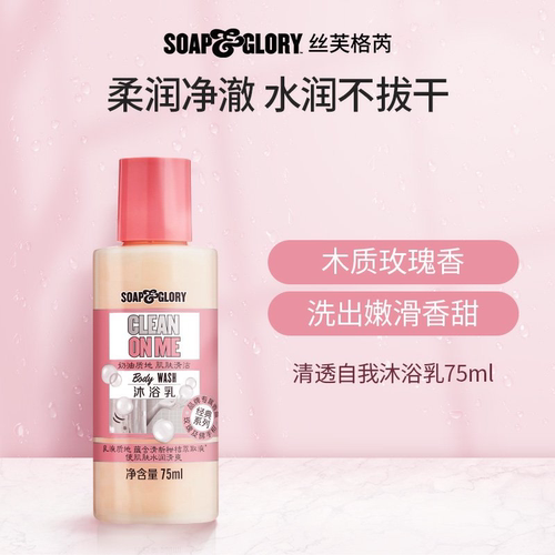 59元任选3件SoapGlory清透自我沐浴露75ml旅行装便携