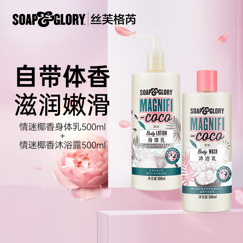 SoapGlory丝芙格芮椰香玫瑰香沐浴露+身体乳滋润秋冬500ml*2套装