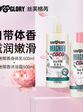 SoapGlory丝芙格芮椰香玫瑰香沐浴露+身体乳滋润秋冬500ml*2套装