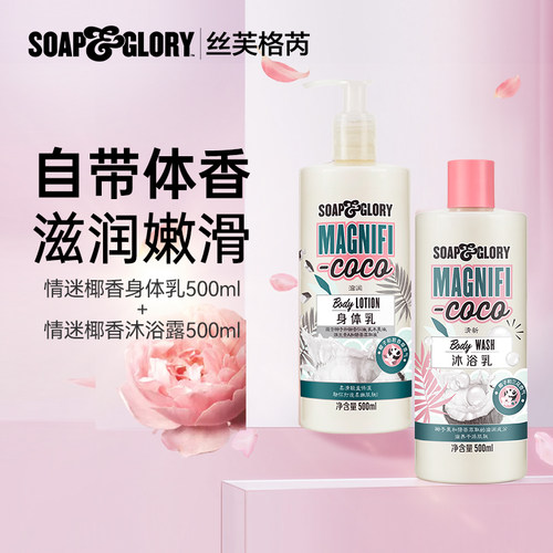 SoapGlory丝芙格芮椰香玫瑰香沐浴露+身体乳滋润秋冬500ml*2套装