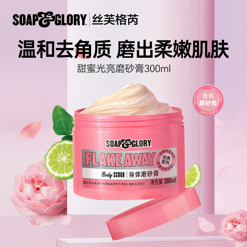 【前n】SoapGlory甜蜜光亮磨砂膏去角质磨砂膏300ml多香型