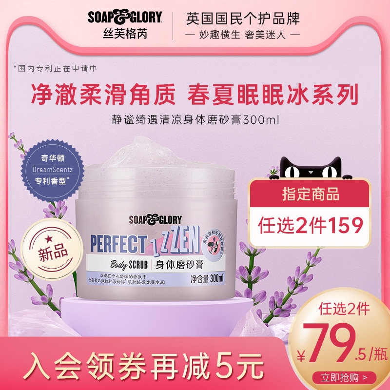 【新品】soapglory静谧绮遇薰衣草香眠眠磨砂膏去角质磨砂膏300ml