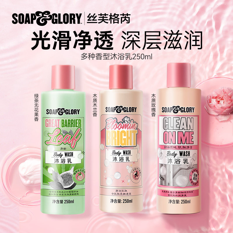 618抢先购Soapglory丝芙格芮清洁保湿李佳琦同款沐浴露500ml春夏