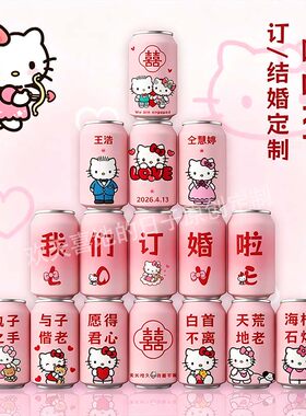 订婚结婚定制可乐摆台布置婚庆定制饮料饮品易拉罐粉色仪式感宴会