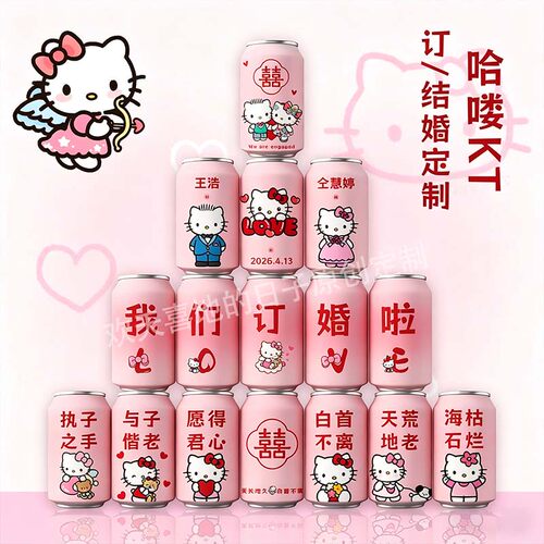 订婚结婚定制可乐摆台布置婚庆定制饮料饮品易拉罐粉色仪式感宴会