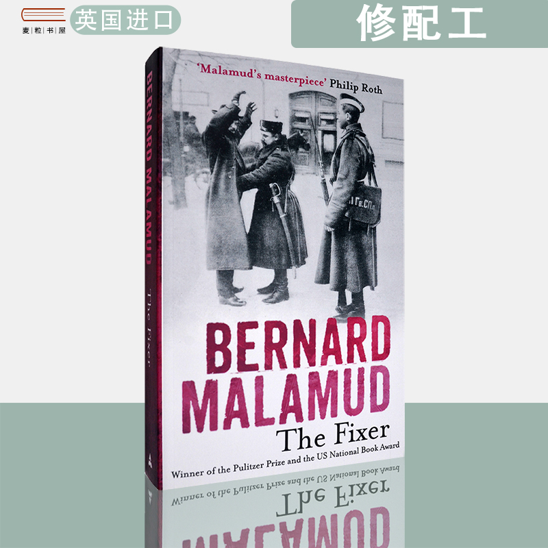 【现货】英文原版基辅怨修配工Bernard Malamud The Fixer马拉默德普利策文学奖美国图书奖获奖小说