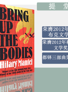 【现货】Bring Up the Bodies 提堂 The Wolf Hall Trilogy 狼厅三部曲 Hilary Mantel 希拉里曼特尔 都铎三部曲第二部 布克奖获奖