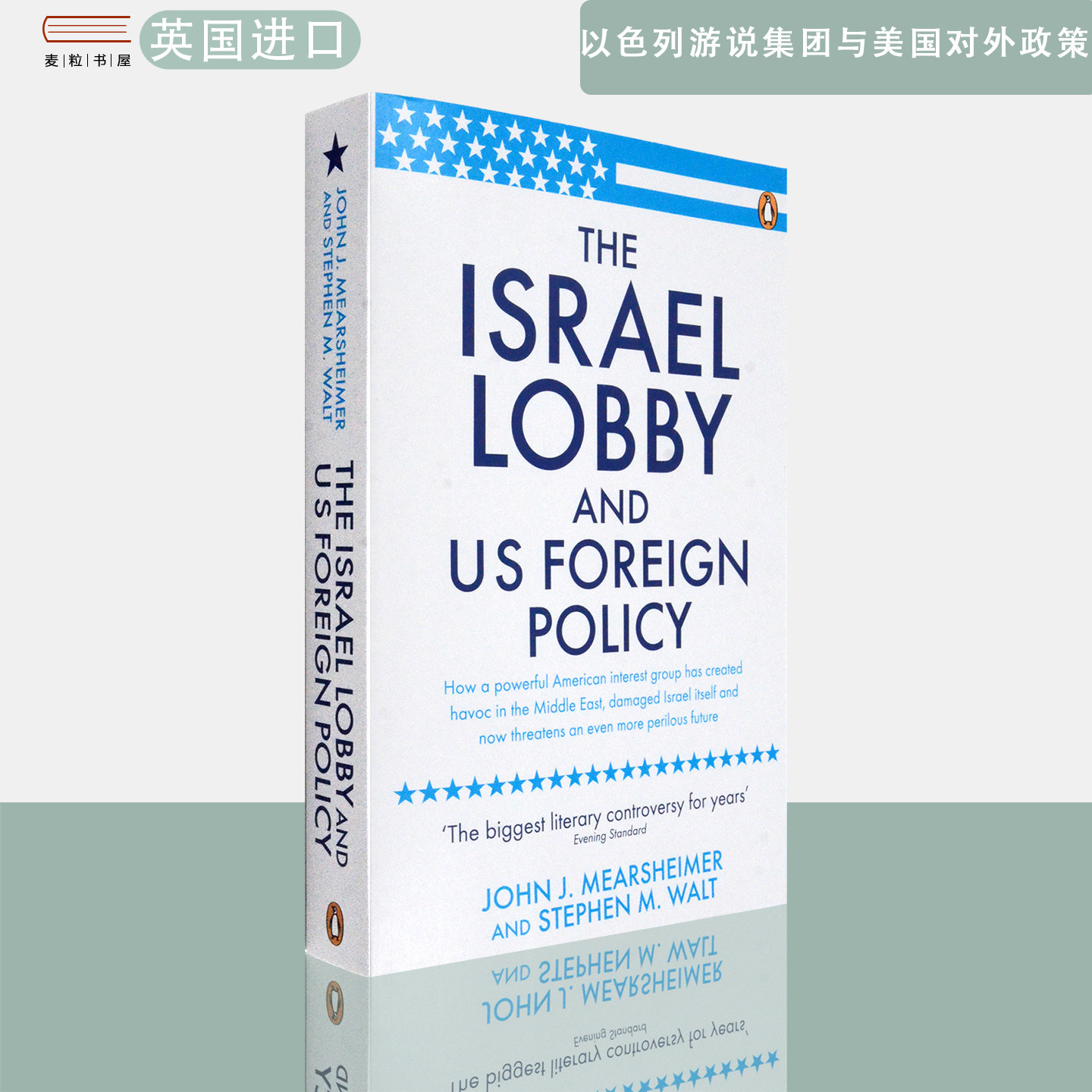 【现货】英文原版约翰·米尔斯海默 以色列游说集团与美国对外政策 The Israel Lobby and US Foreign Policy John J. Mearsheimer