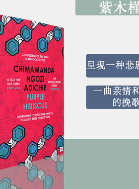 【现货】Purple Hibiscus 紫木槿 Chimamanda Ngozi Adichie 奇玛曼达·恩戈兹·阿迪契小说 正版进口 英文原版书