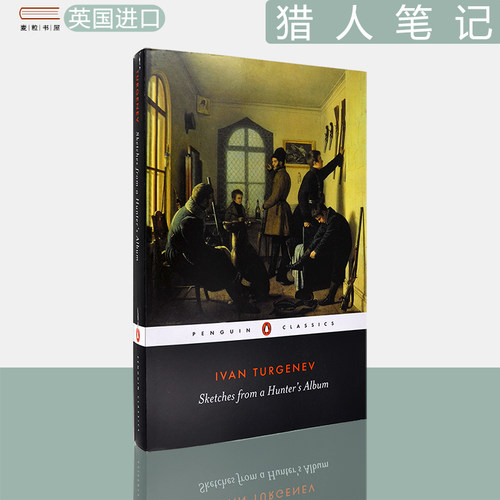猎人笔记屠格列夫企鹅经典系列