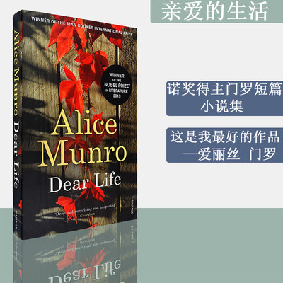 【现货】亲爱的生活 Dear Life 爱丽丝·门罗短篇小说集 Alice Munro 诺贝尔文学奖得主门罗作品集 正版进口 英文原版书